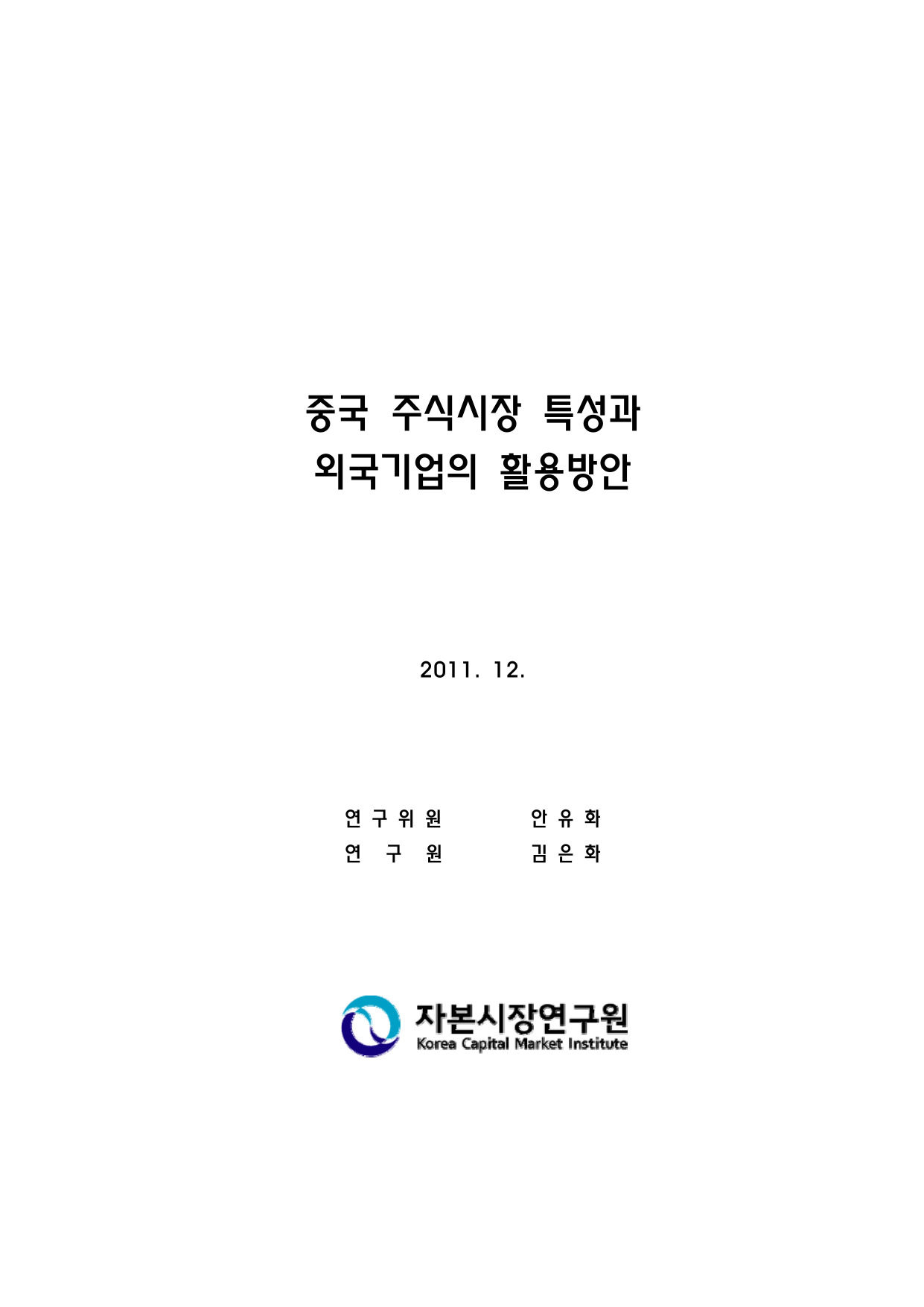 정책(11-02) 중국 주식시장 특성과 외국기업의 활용방안.pdf