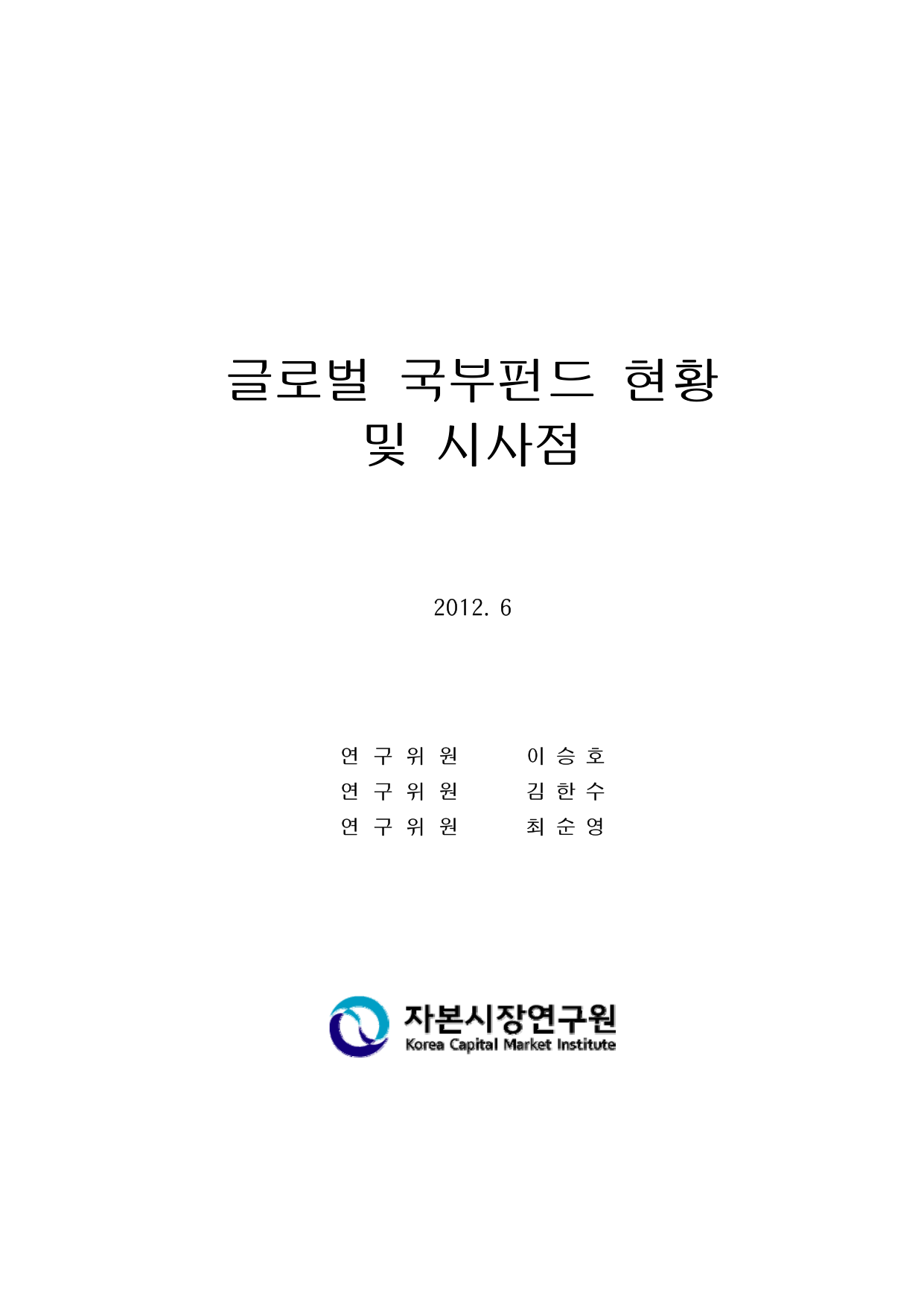 조사(12-01) 글로벌 국부펀드 현황 및 시사점.pdf