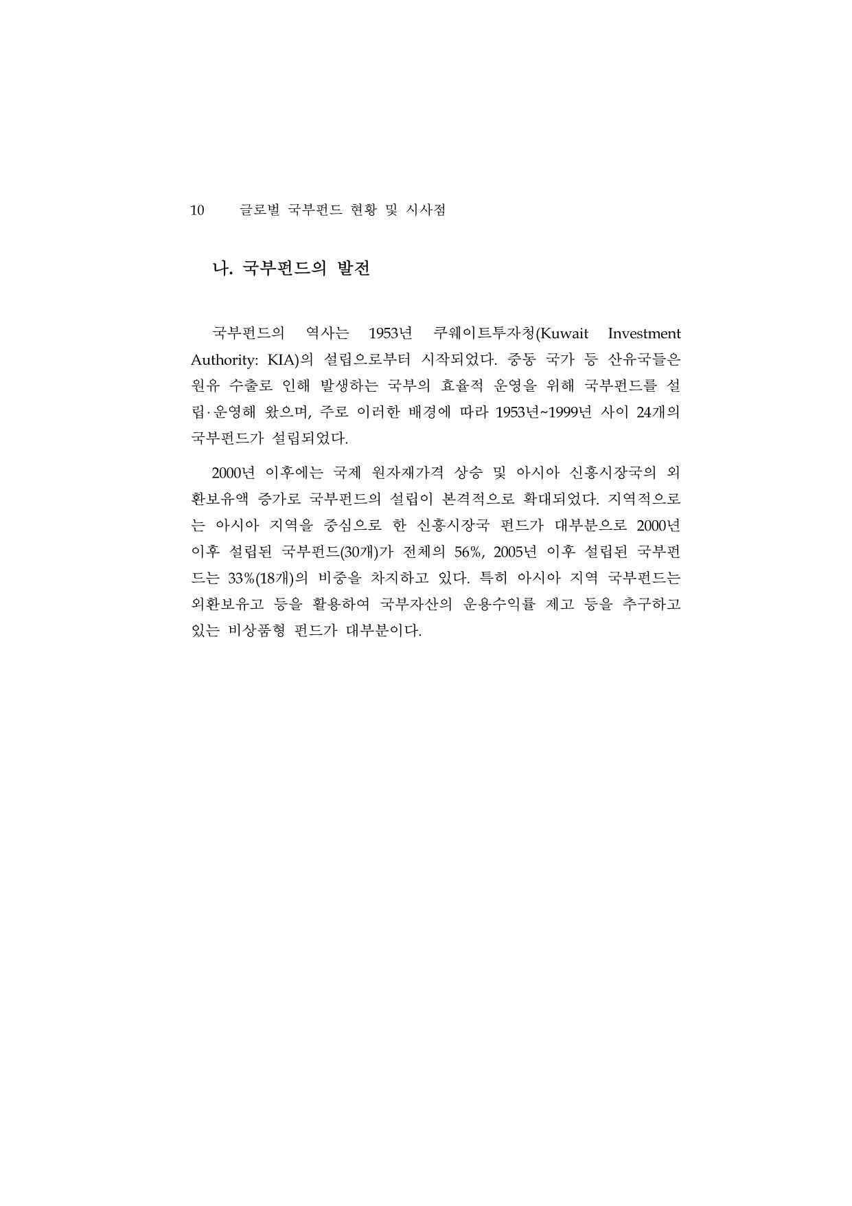 조사(12-01) 글로벌 국부펀드 현황 및 시사점.pdf