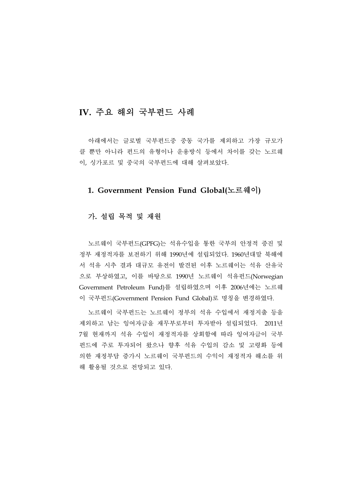 조사(12-01) 글로벌 국부펀드 현황 및 시사점.pdf