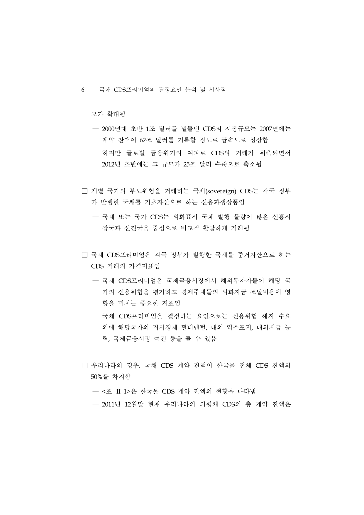 이슈(12-03) 국채 CDS프리미엄의 결정요인 분석 및 시사점.pdf