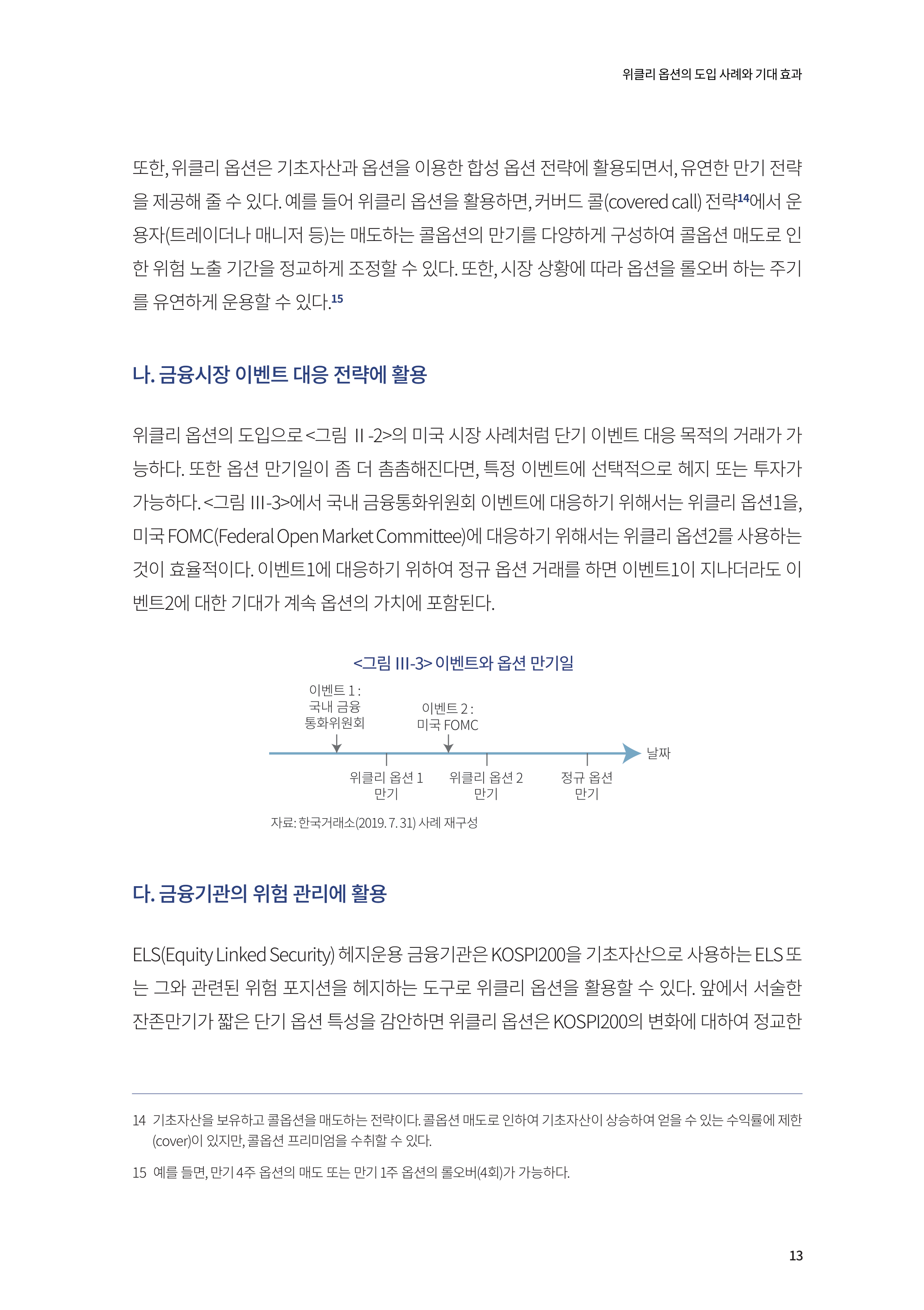 19-11] 위클리옵션 도입 사례와 기대 효과.pdf