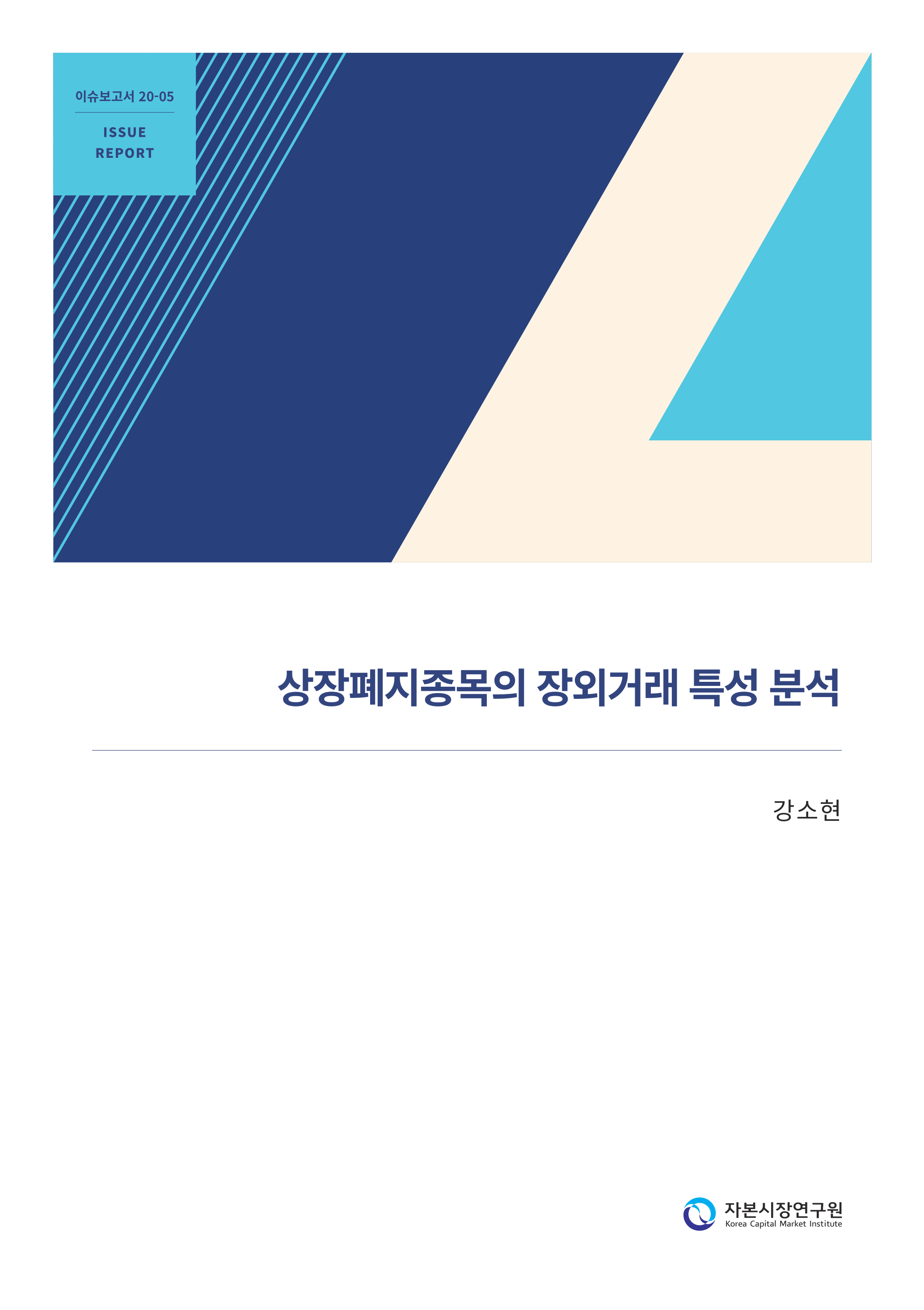 20-05] 상장폐지종목의 장외거래 특성 분석.pdf