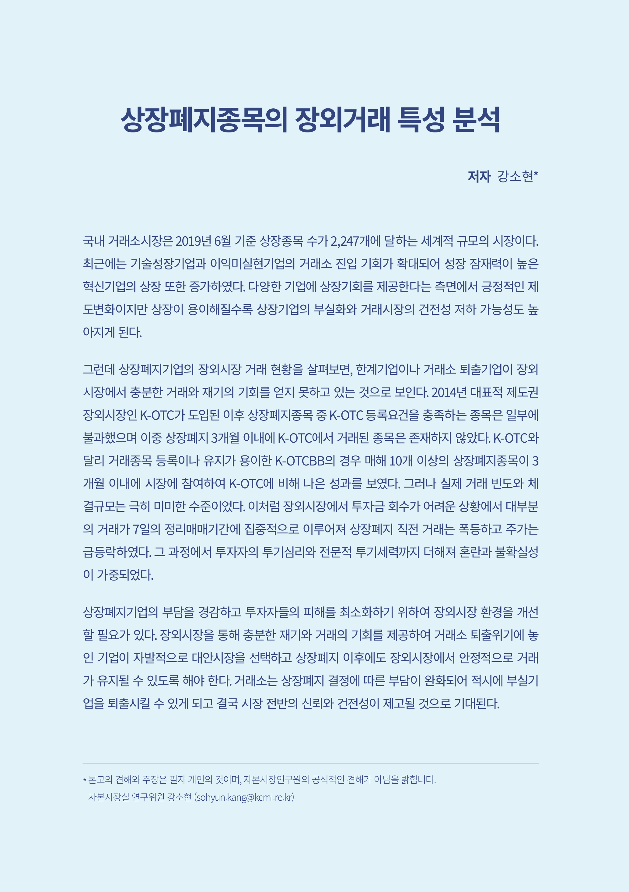 20-05] 상장폐지종목의 장외거래 특성 분석.pdf