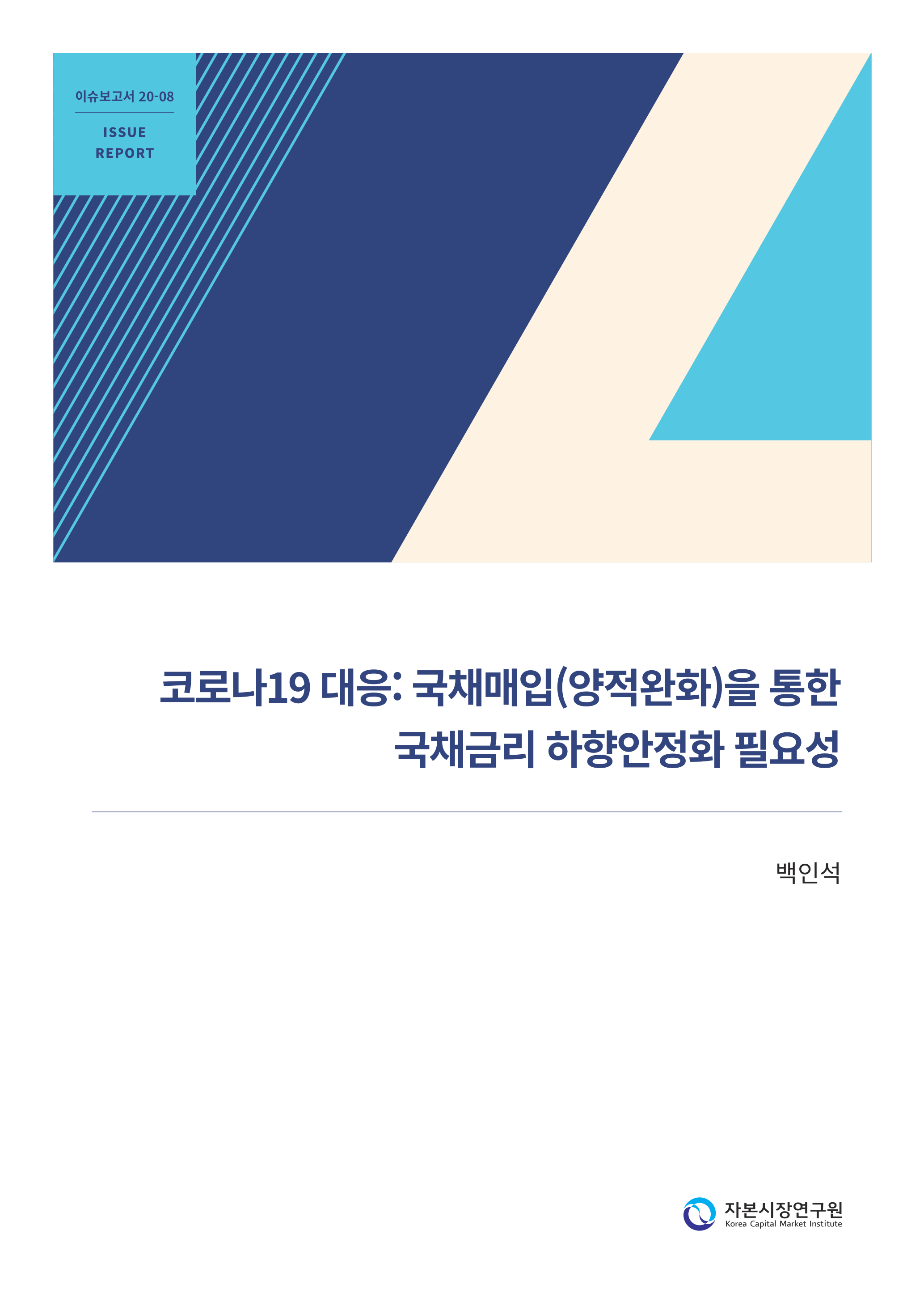 20-08] 코로나19 대응_국채매입(양적완화)을 통한 국채금리 하향안정화 필요성.pdf