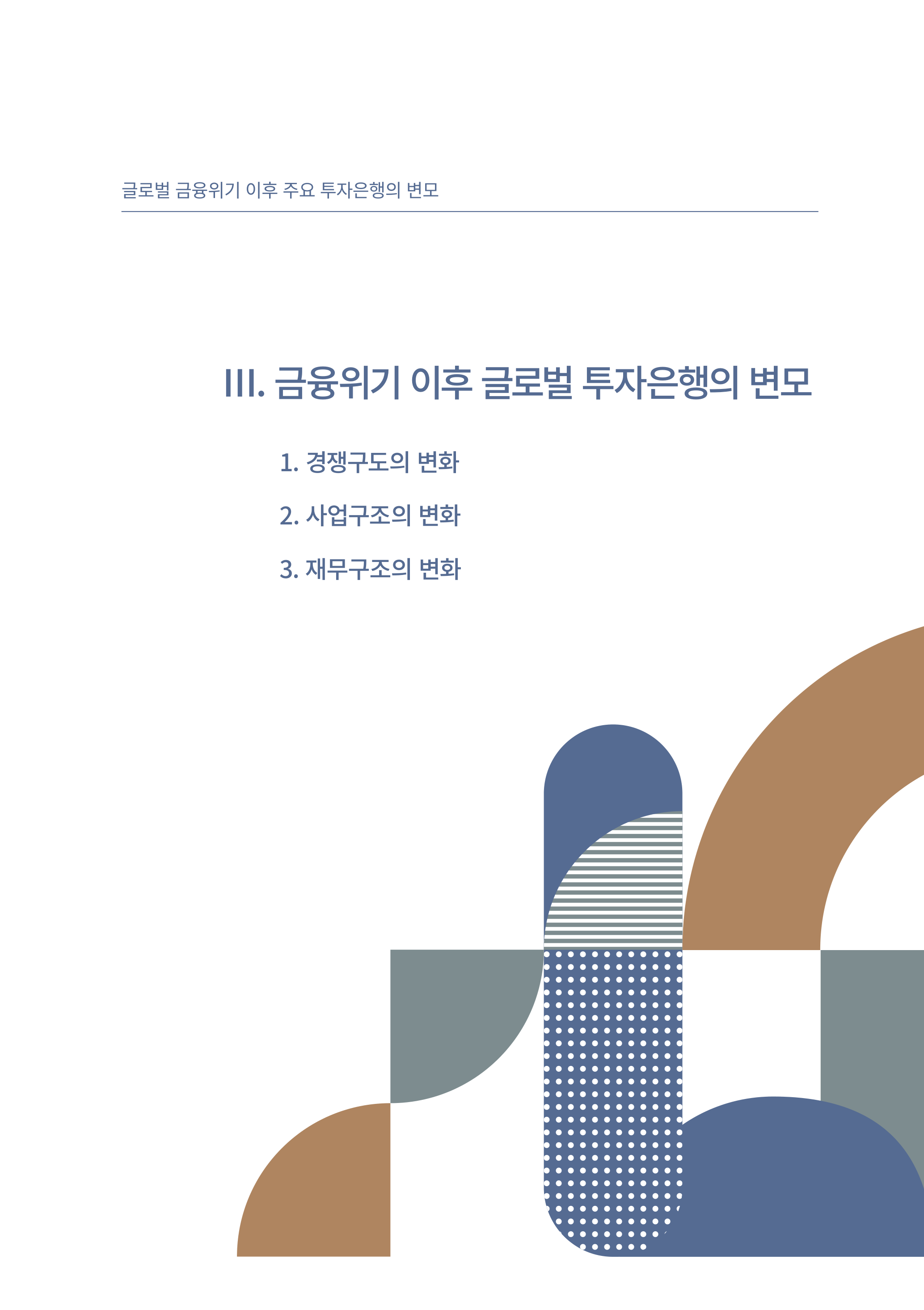21-04)_연구_최순영_글로벌 금융위기 이후 주요 투자은행의 변모.pdf
