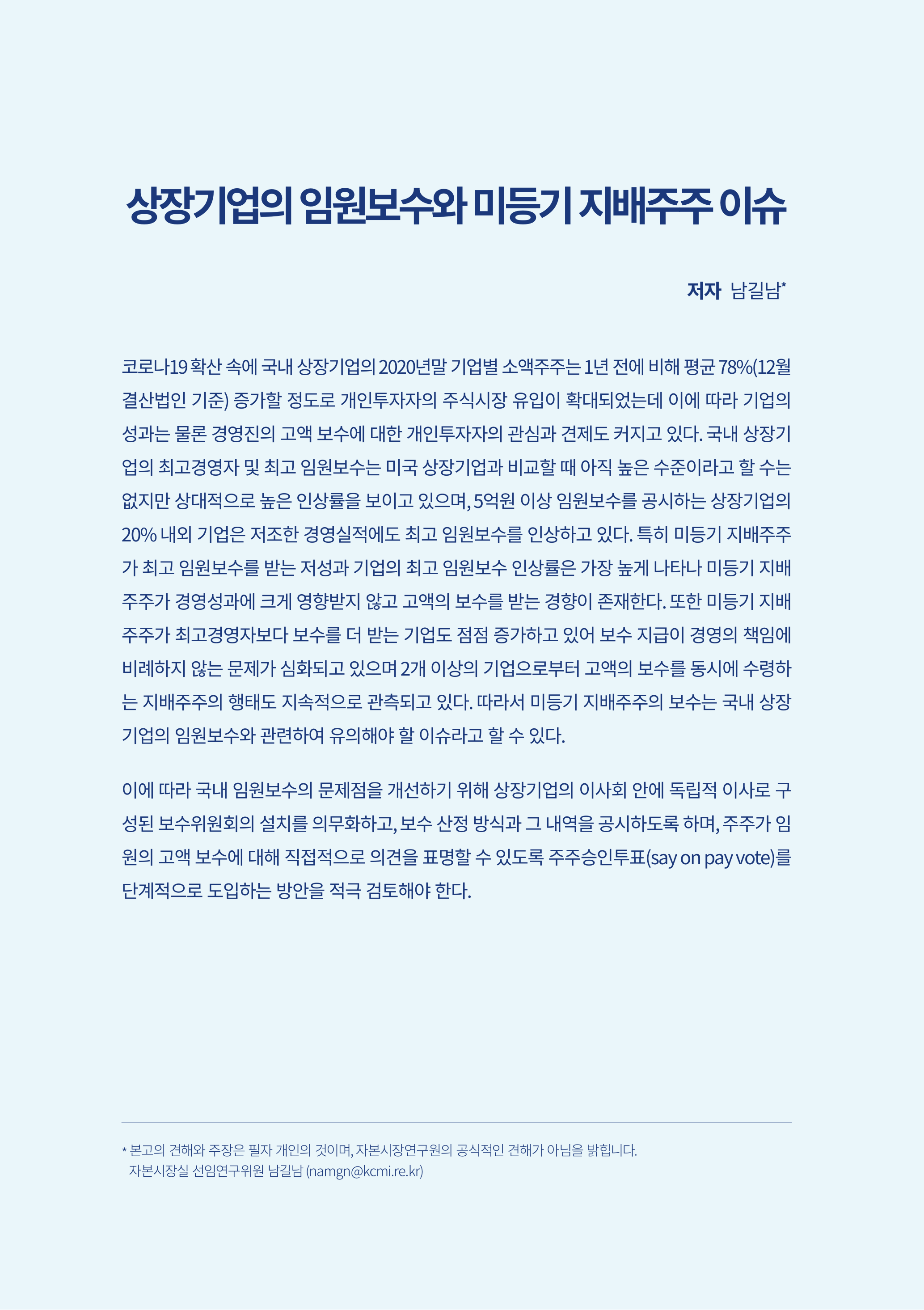 artistbak 21-18)_이슈_남길남_상장기업의 임원보수와 미등기 지배주주 이슈(최종).pdf