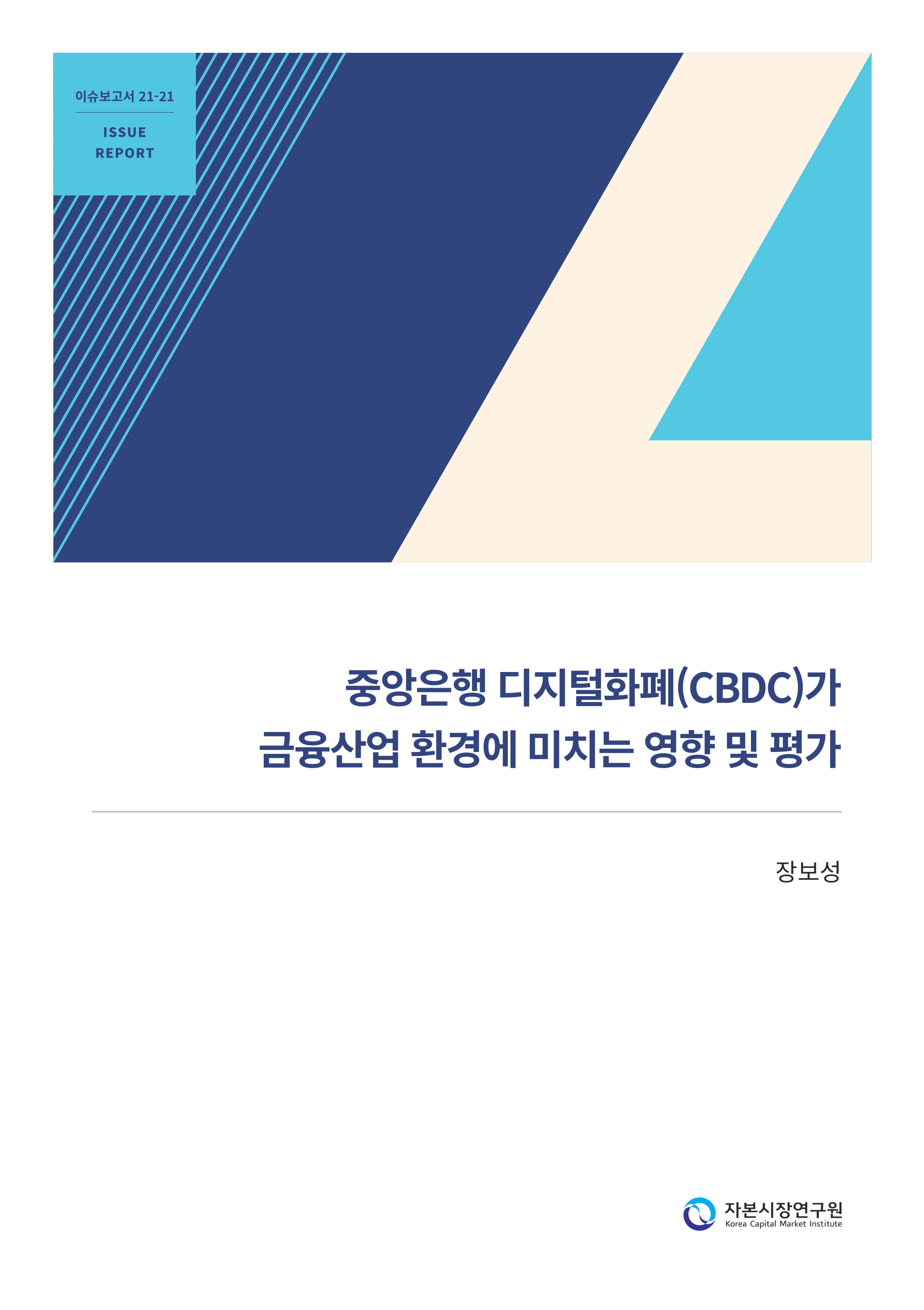 21-21] 중앙은행 디지털화폐(CBDC)가 금융산업 환경에 미치는 영향 및 평가.pdf