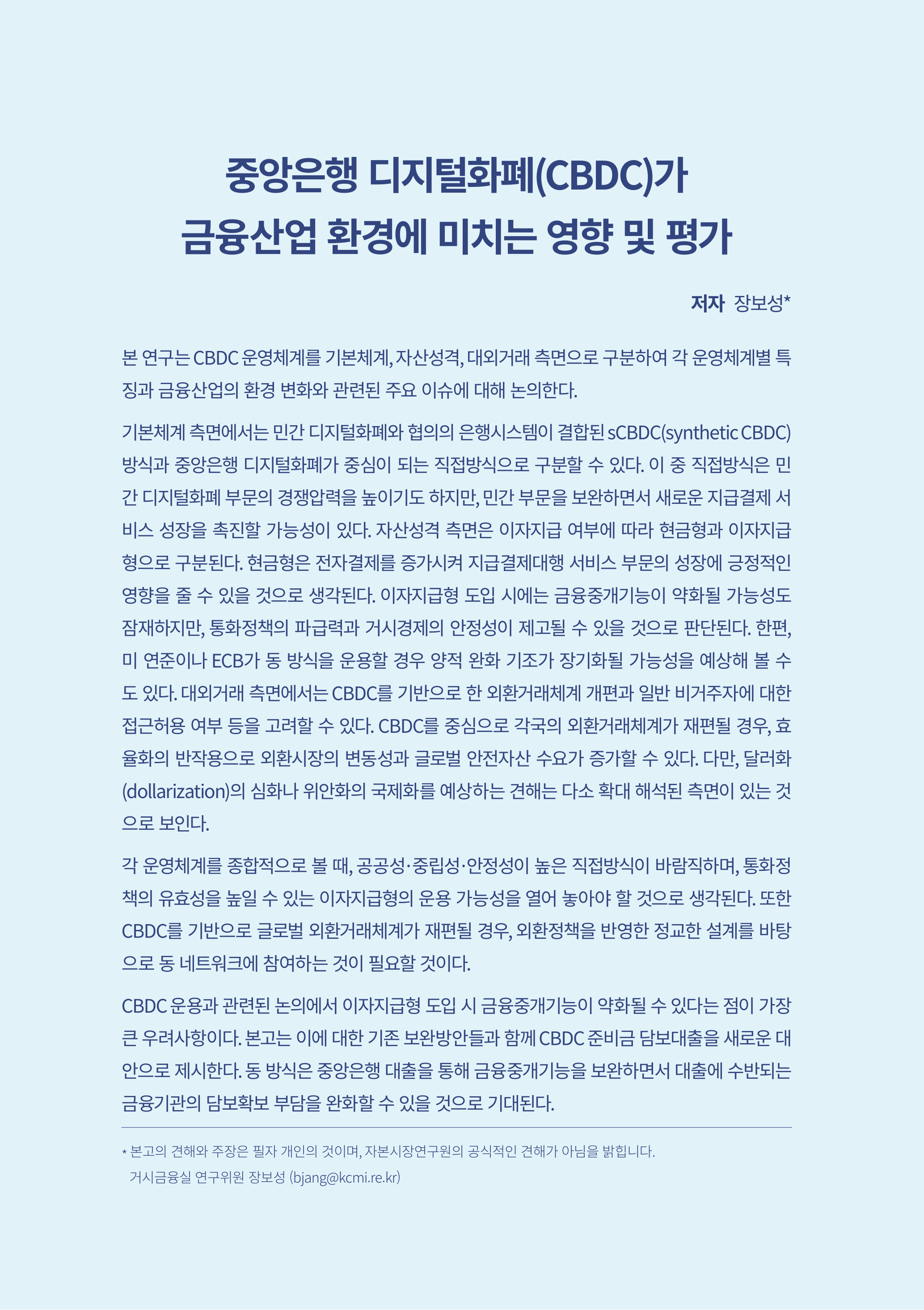 21-21] 중앙은행 디지털화폐(CBDC)가 금융산업 환경에 미치는 영향 및 평가.pdf