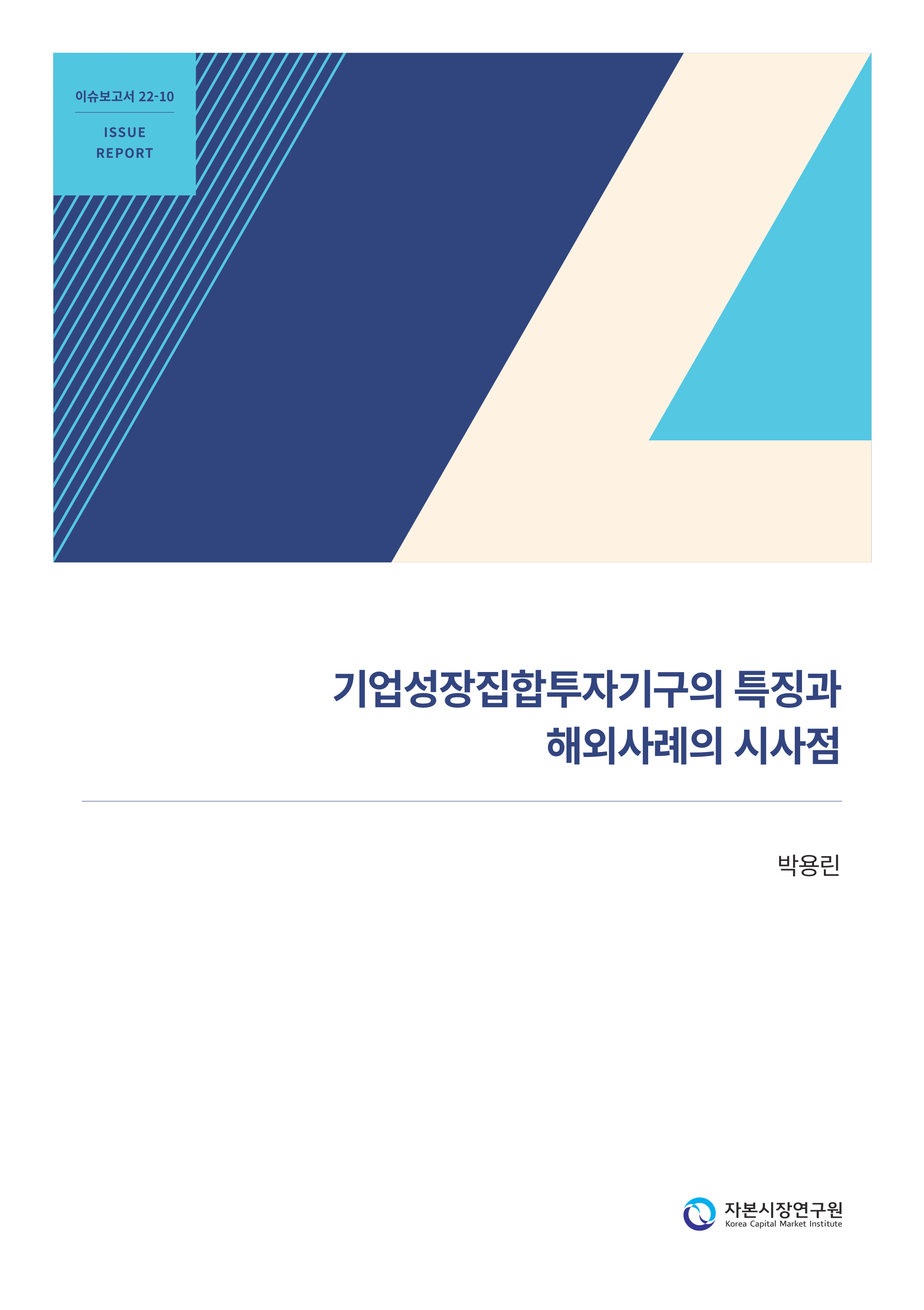 22-10)_이슈_기업성장집합투자기구의 특징과 해외사례의 시사점.pdf