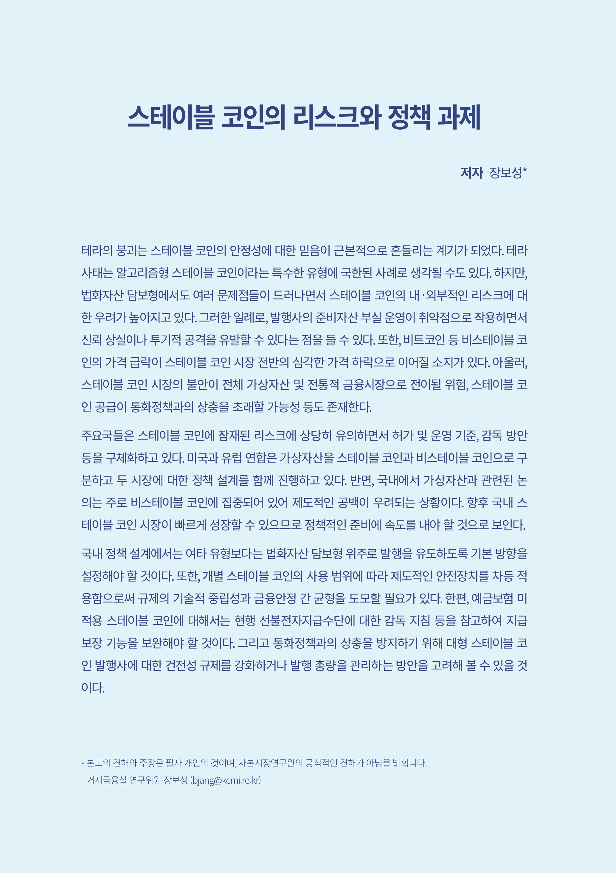 22-28] 스테이블 코인의 리스크와 정책 과제.pdf