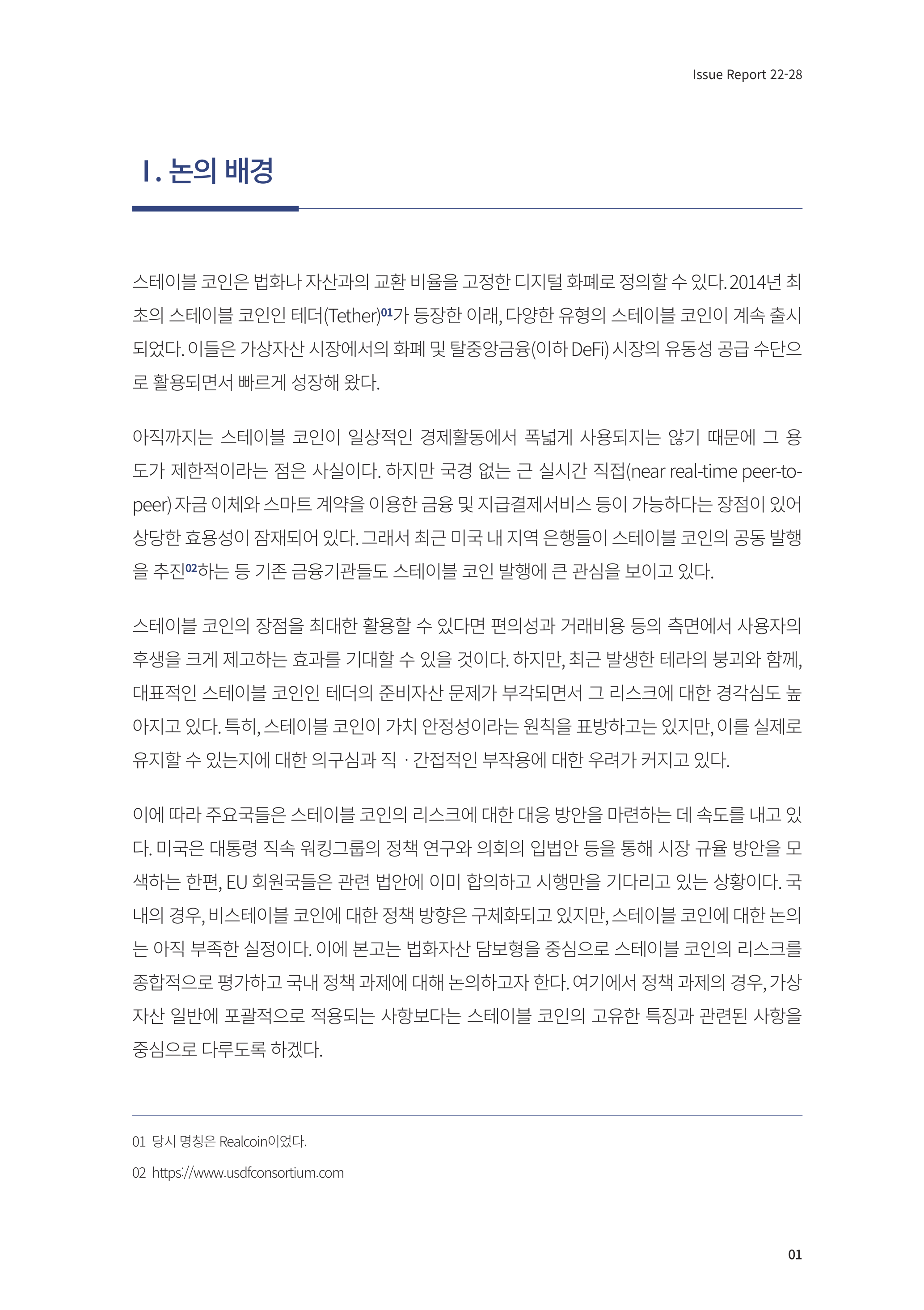 22-28] 스테이블 코인의 리스크와 정책 과제.pdf