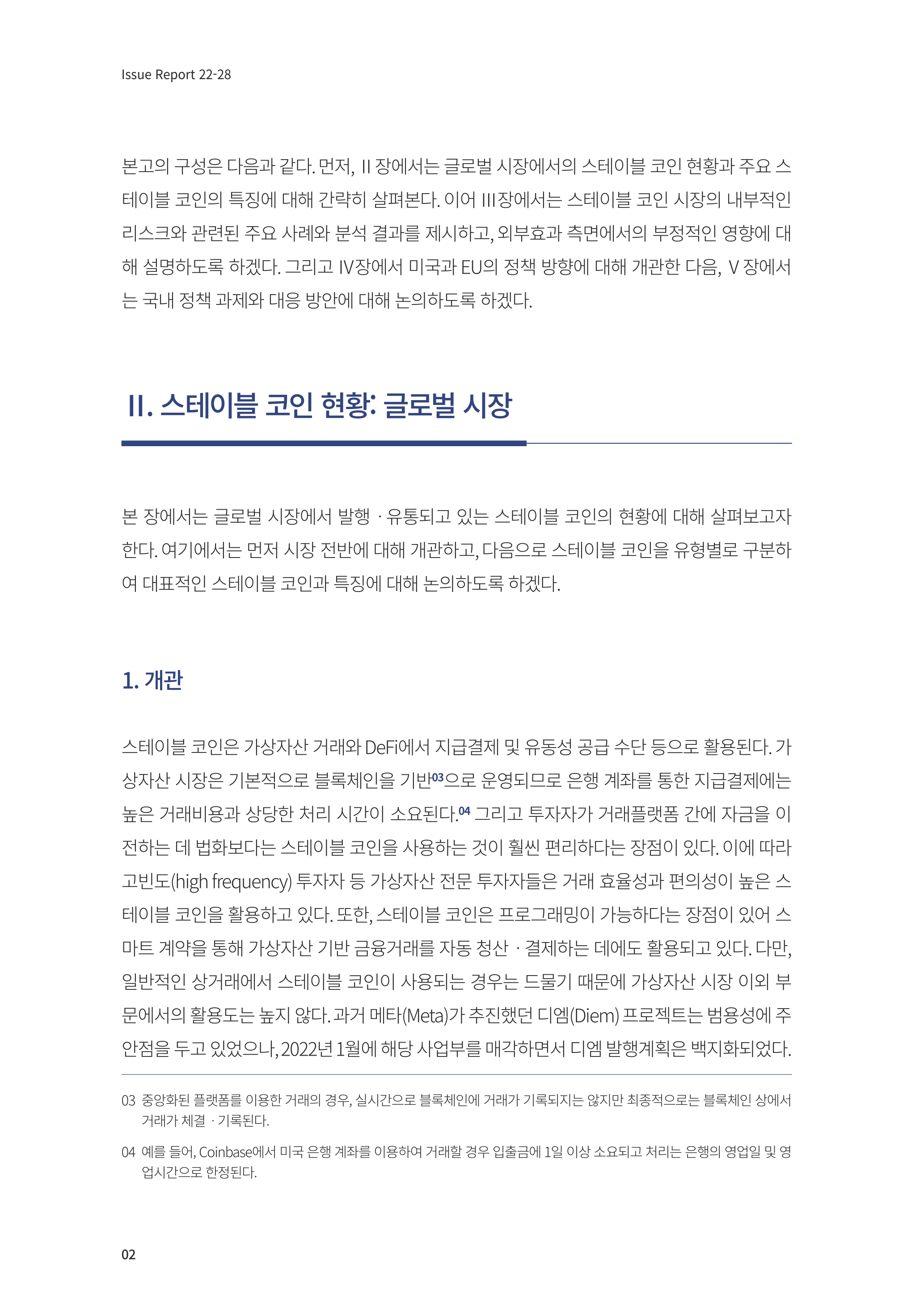 22-28] 스테이블 코인의 리스크와 정책 과제.pdf