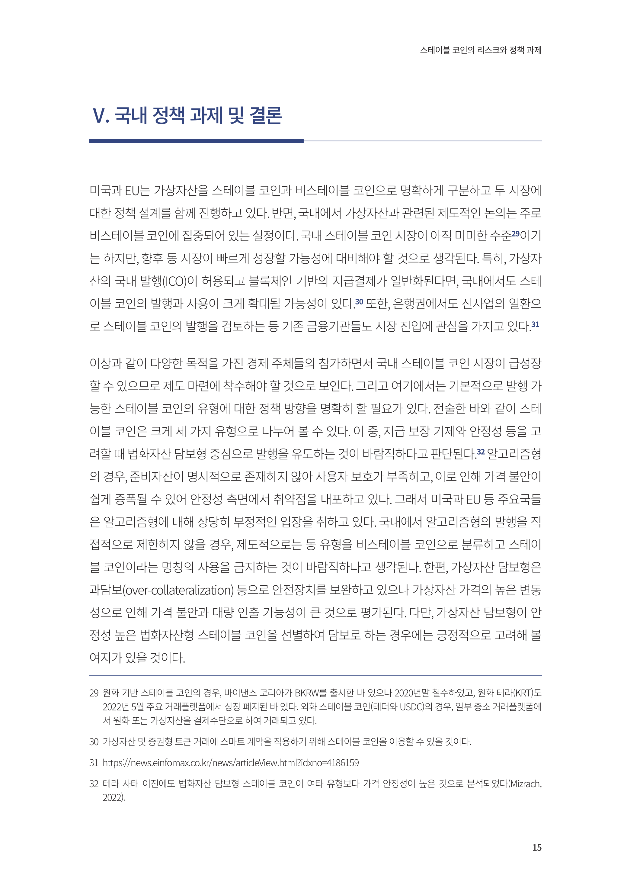 22-28] 스테이블 코인의 리스크와 정책 과제.pdf