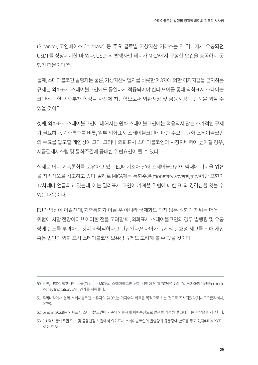 이슈(25-17) 스테이블코인 발행의 경제적 의미와 정책적 시사점.pdf