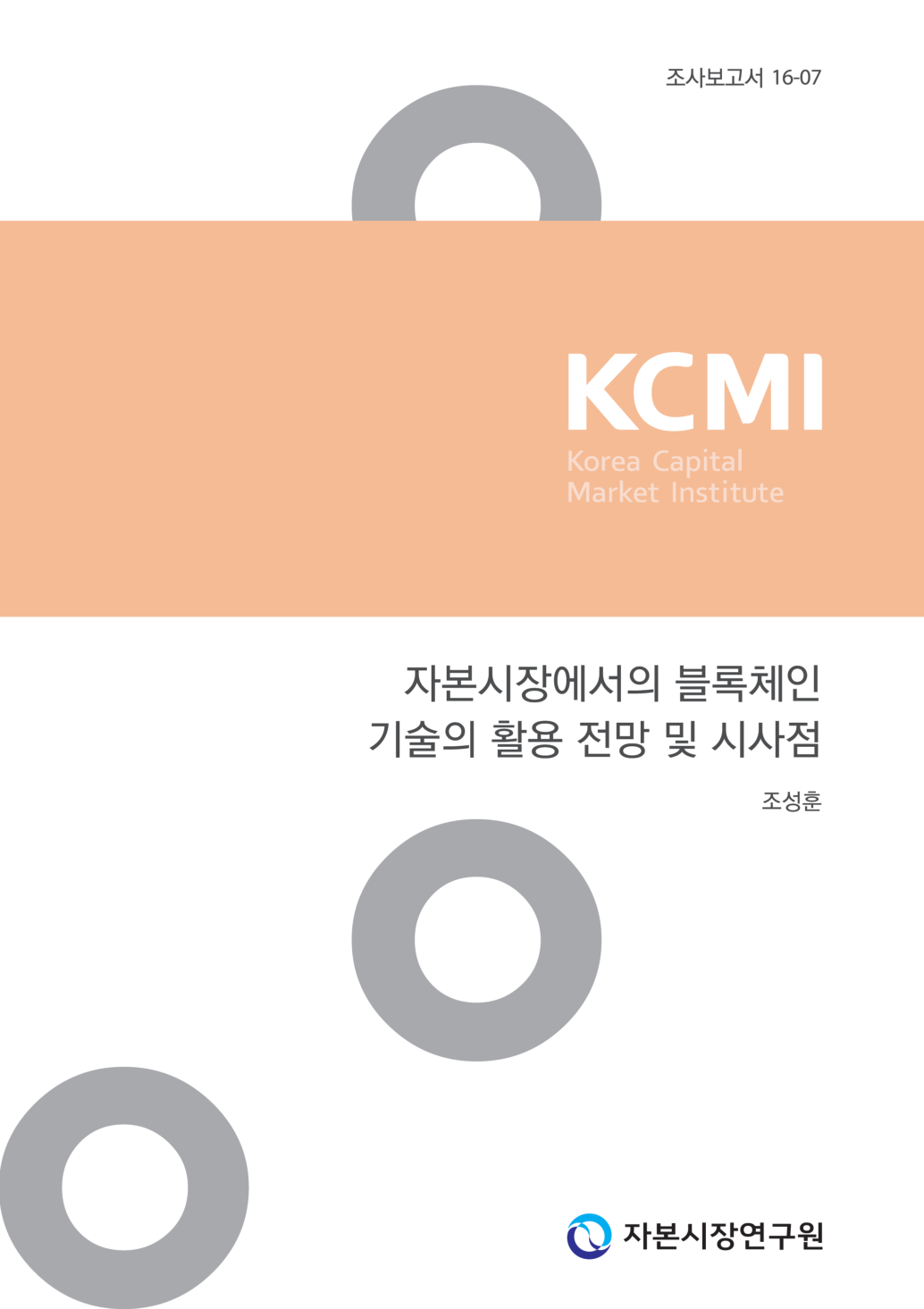 조사(16-07) 자본시장에서의 블록체인 기술의 활용 전망 및 시사점.pdf
