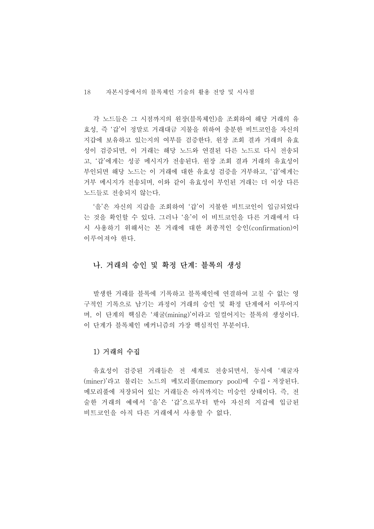 조사(16-07) 자본시장에서의 블록체인 기술의 활용 전망 및 시사점.pdf