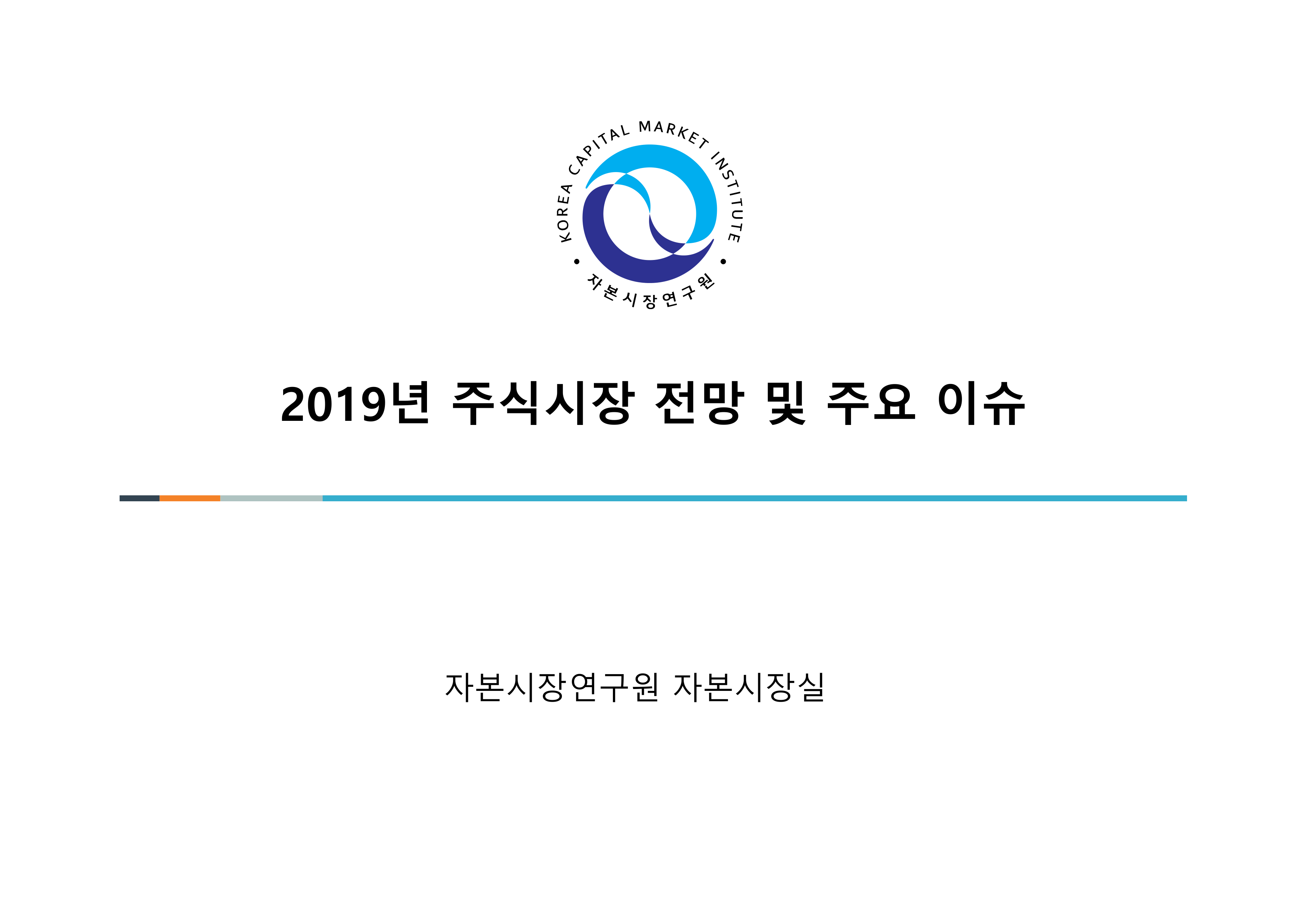 2. 2019년 주식시장 전망 및 주요 이슈_김준석.pdf