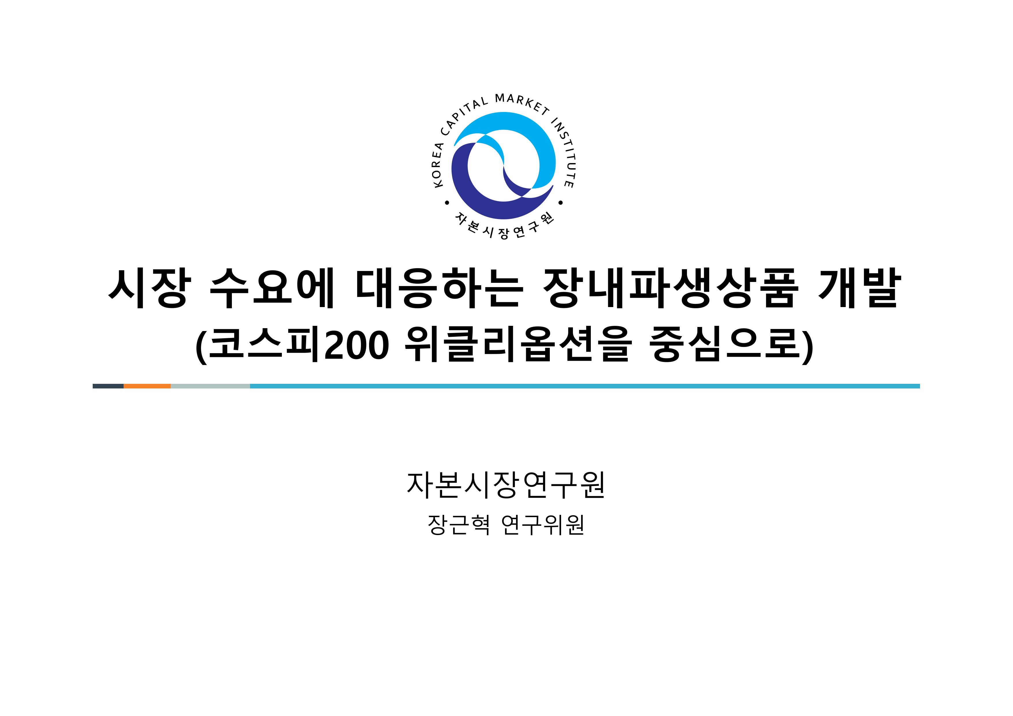 발표1_시장 수요에 대응하는 장내파생상품 개발_장근혁.pdf