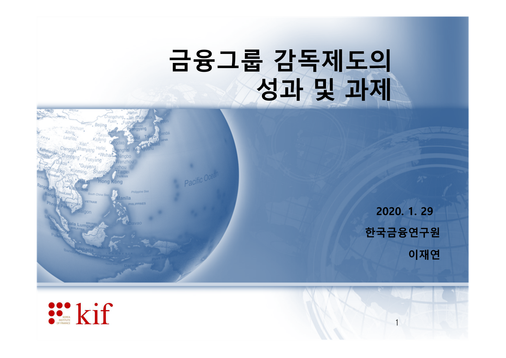 금융그룹 감독제도의 성과 및 과제 - 한국금융연구원 이재연.pdf