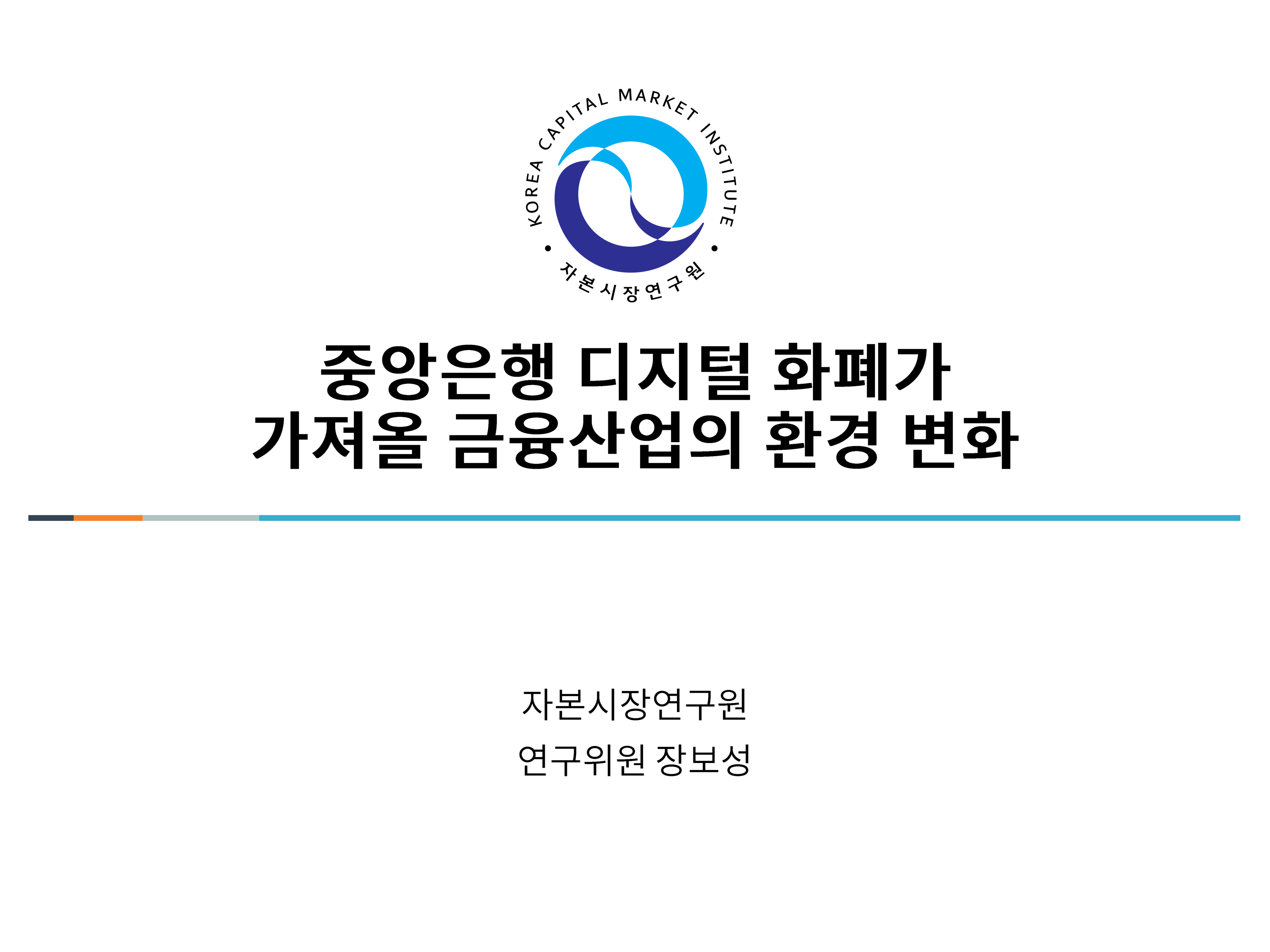 2. 중앙은행 디지털 화폐가 가져올 금융산업의 환경 변화_장보성.pdf