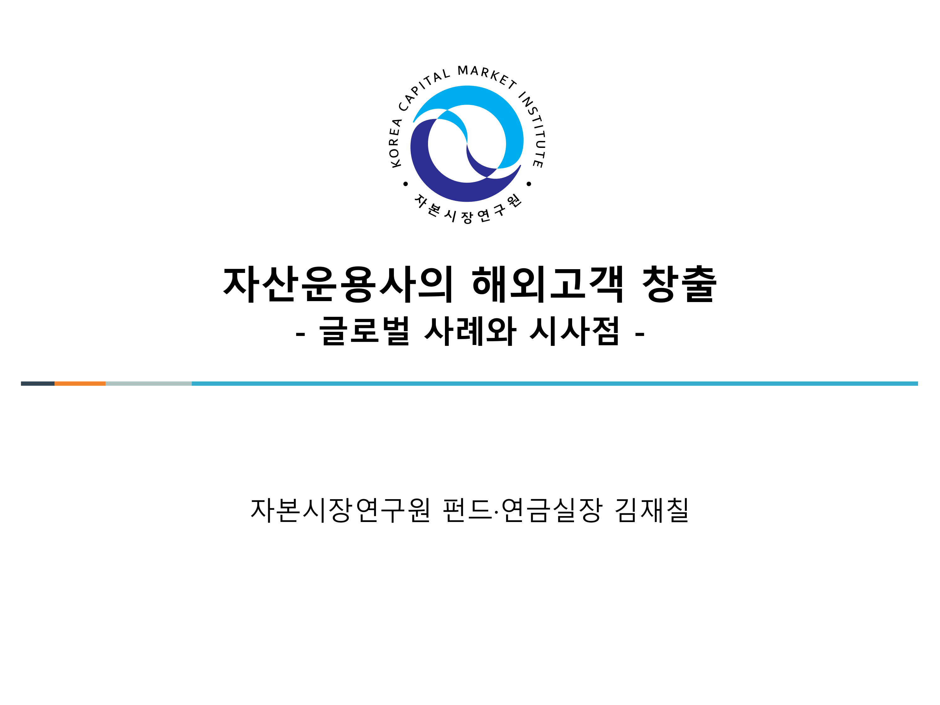 세션 1-2. 자산운용사의 해외고객 창출_김재칠.pdf