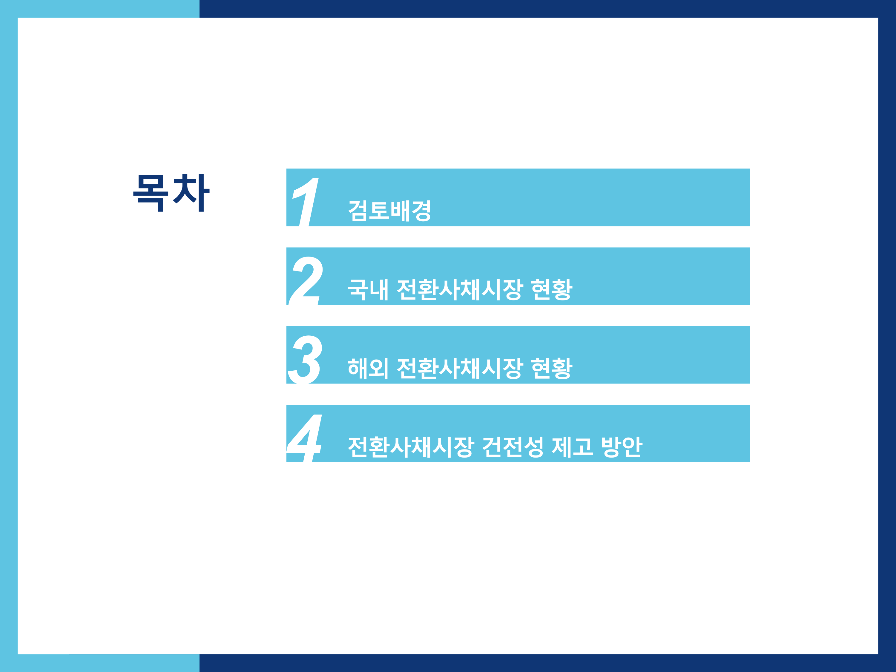 전환사채시장 건전성 제고 방안_20230720_ver3.pdf