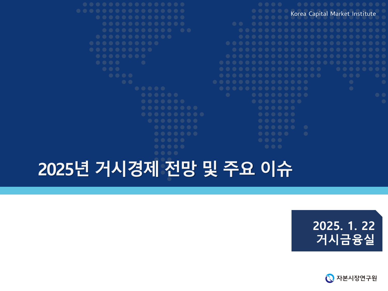 1. 2025년 거시경제 전망 및 주요 이슈.pdf