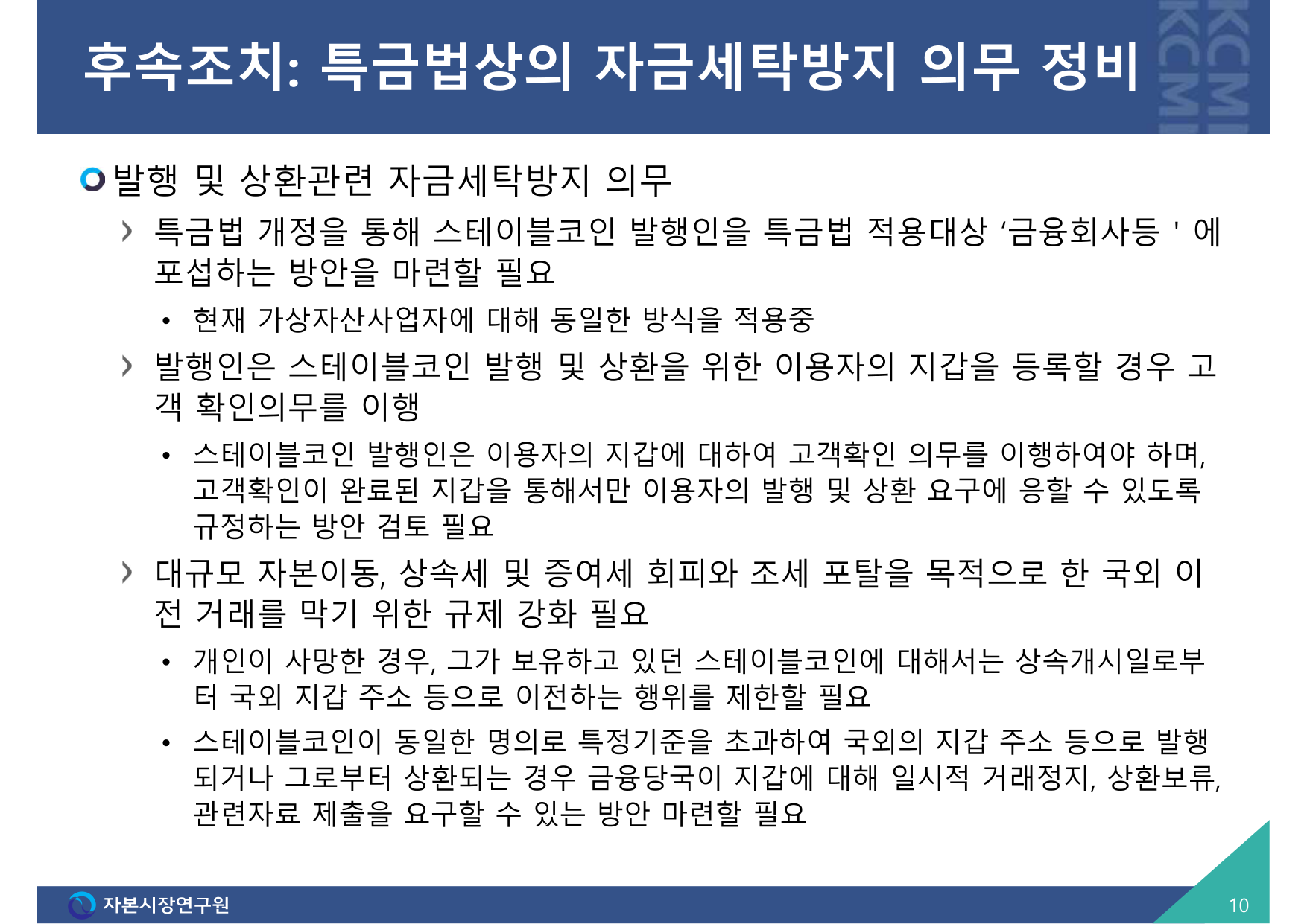 발표 2. 국내 스테이블코인 제도화 방향_황세운.pdf