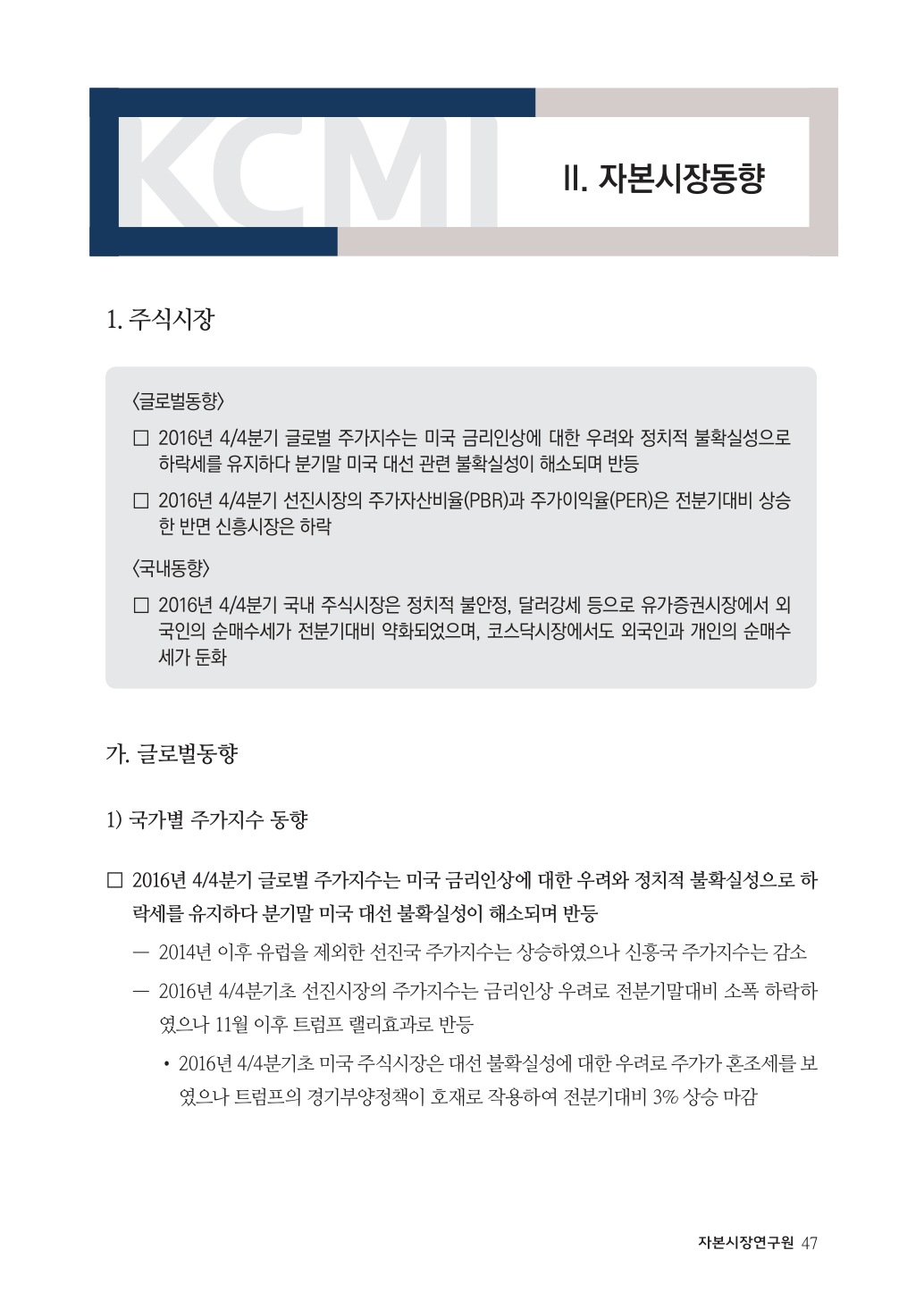 자본시장리뷰2017년봄호_1주식시장.pdf