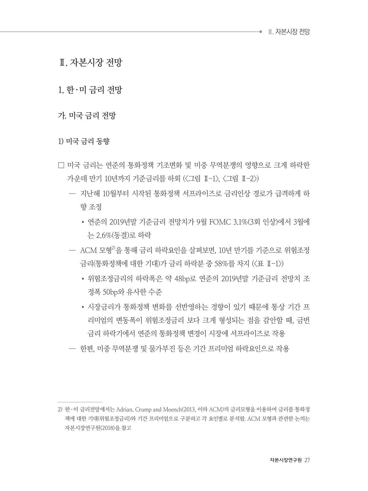 2019년 상반기] economic outlook_II-1. 한미 금리 전망.pdf