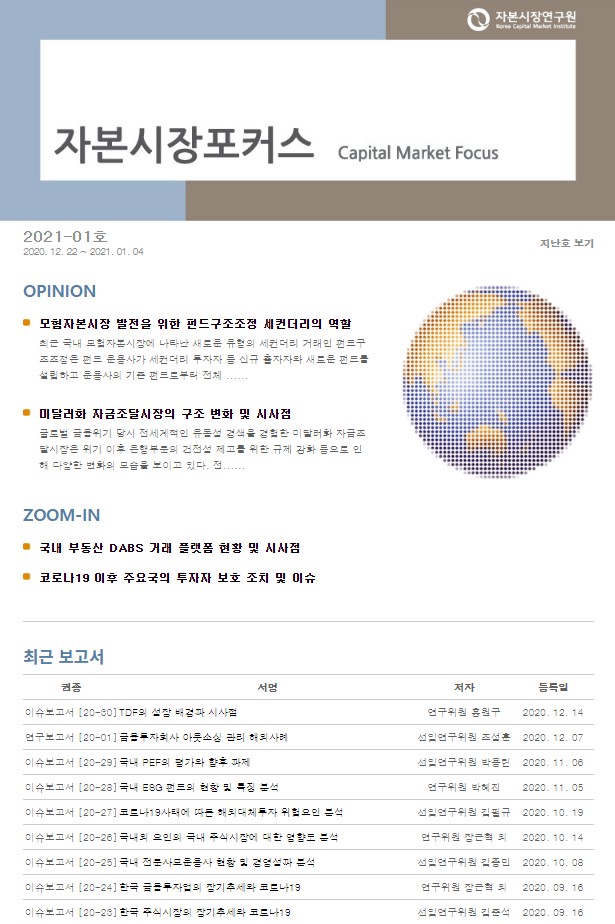 모험자본시장 발전을 위한 펀드구조조정 세컨더리의 역할