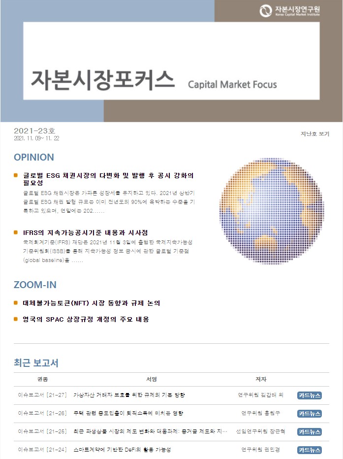 IFRS의 지속가능공시기준 내용과 시사점