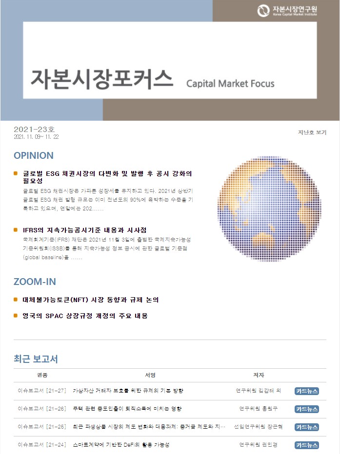 글로벌 ESG 채권시장의 다변화 및 발행 후 공시 강화의 필요성