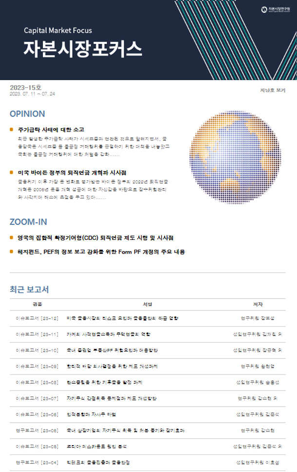 영국의 집합적 확정기여형(CDC) 퇴직연금 제도 시행 및 시사점