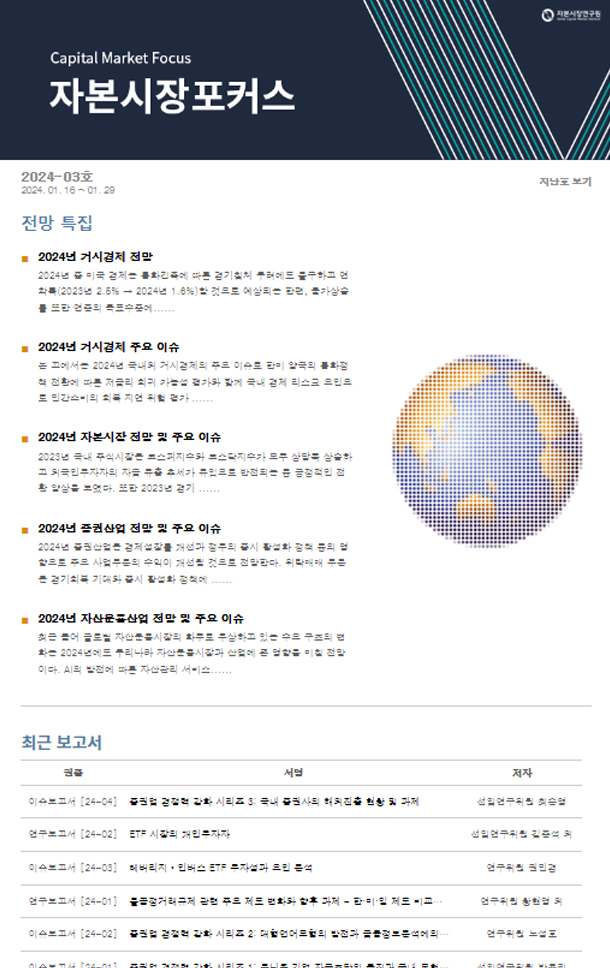 2024년 증권산업 전망 및 주요 이슈