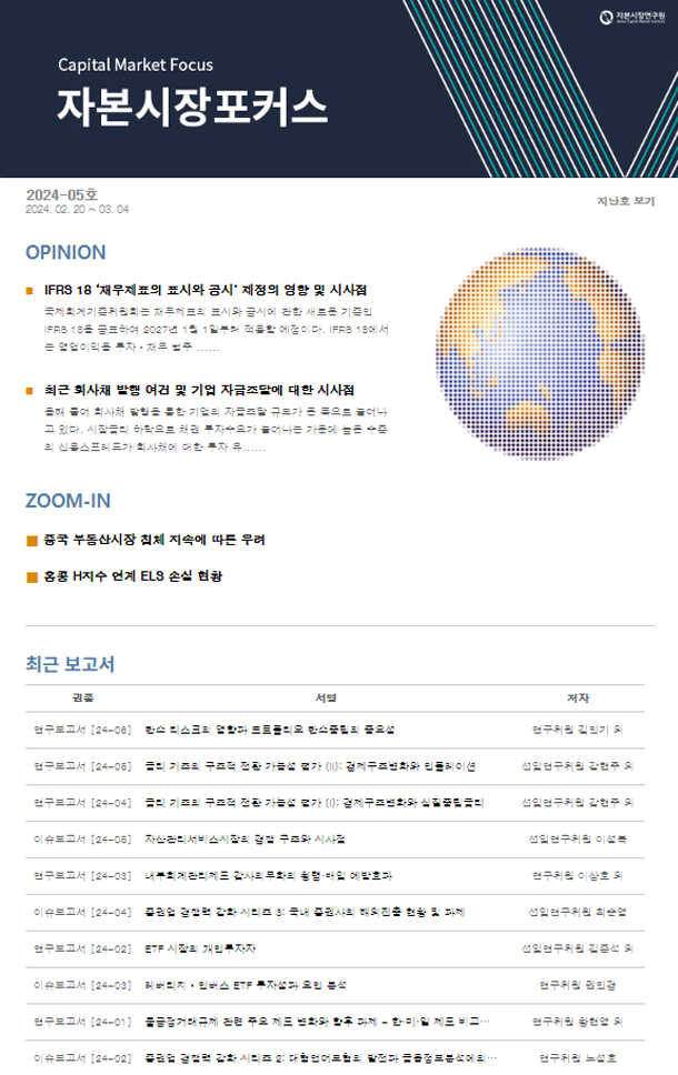 IFRS 18 ‘재무제표의 표시와 공시’ 제정의 영향 및 시사점