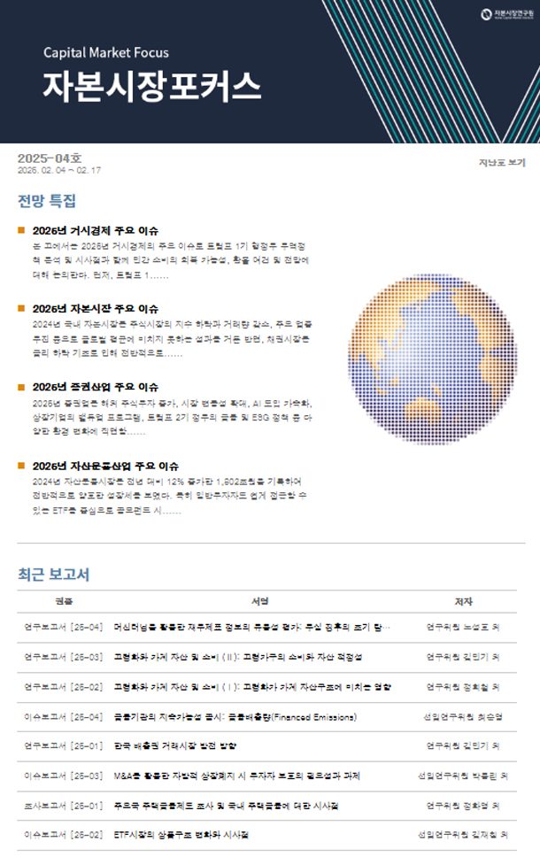 2025년 거시경제 주요 이슈