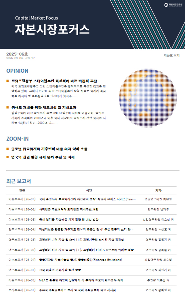 트럼프행정부 스테이블코인 육성책에 대한 비판적 고찰