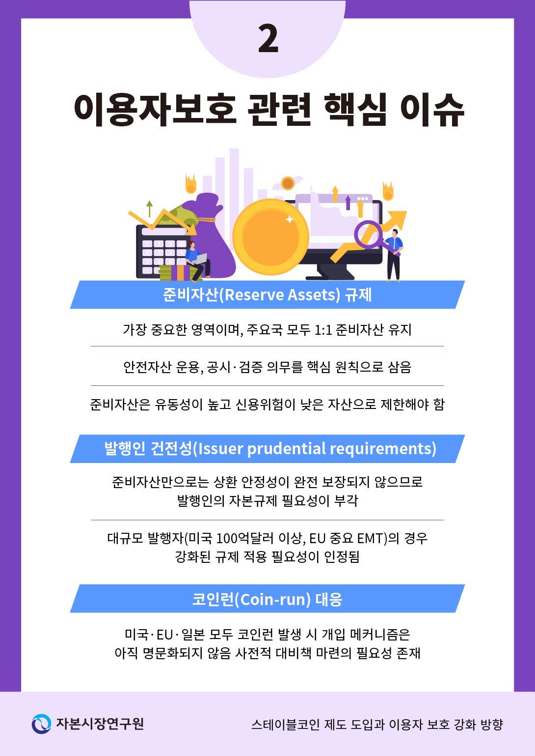 스테이블코인 제도 도입과 이용자 보호 강화 방향 | 최신보고서 | 보고서 | 자본시장연구원